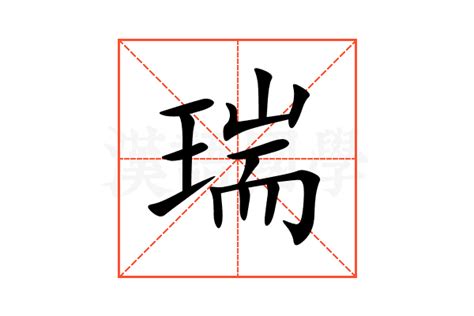 瑞 字|瑞的意思,瑞的解释,瑞的拼音,瑞的部首,瑞的笔顺